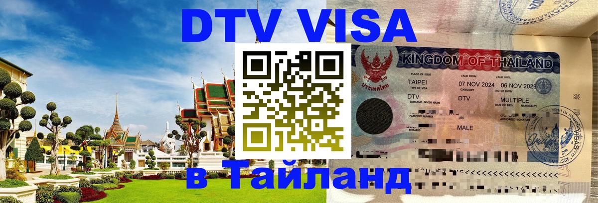 Как сделать DTV визу в Тайланд 