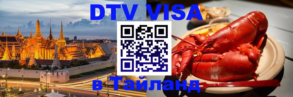 DTV Виза в Тайланд для россиян 